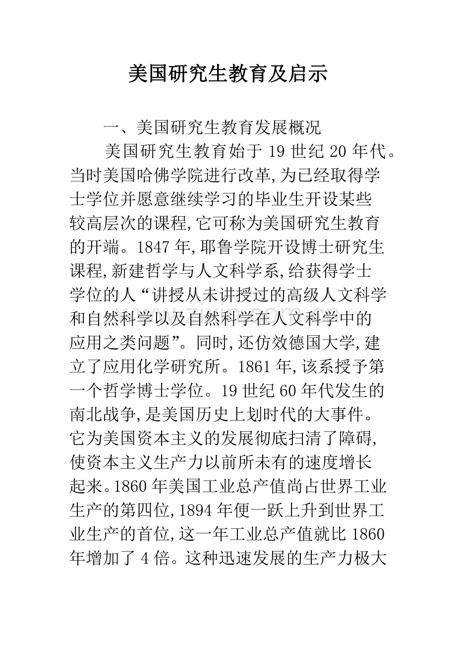 美国研究生教育及启示.docx_第1页