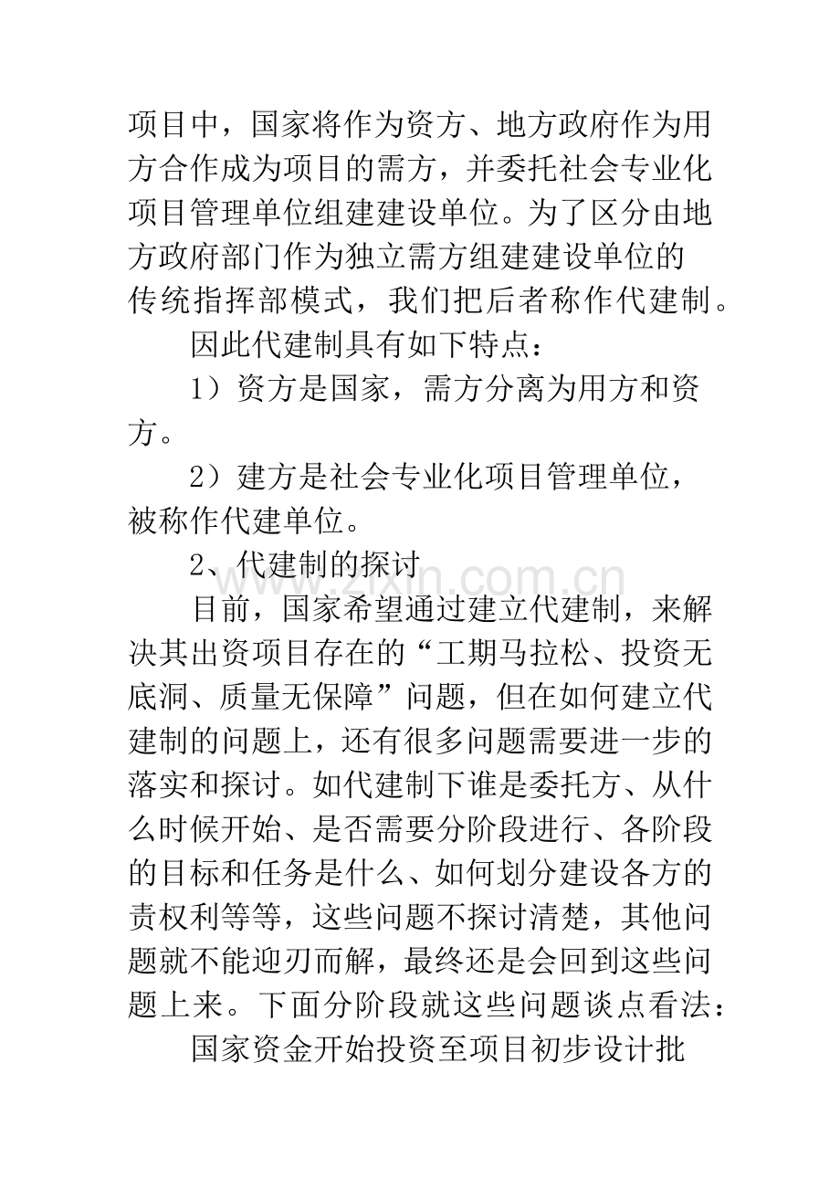 浅析代建制与其他建设模式的关系.docx_第3页