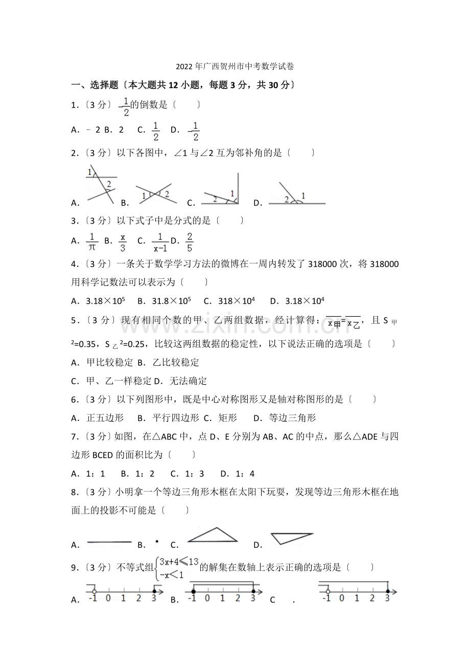 2022年广西贺州市中考数学试卷2.docx_第1页