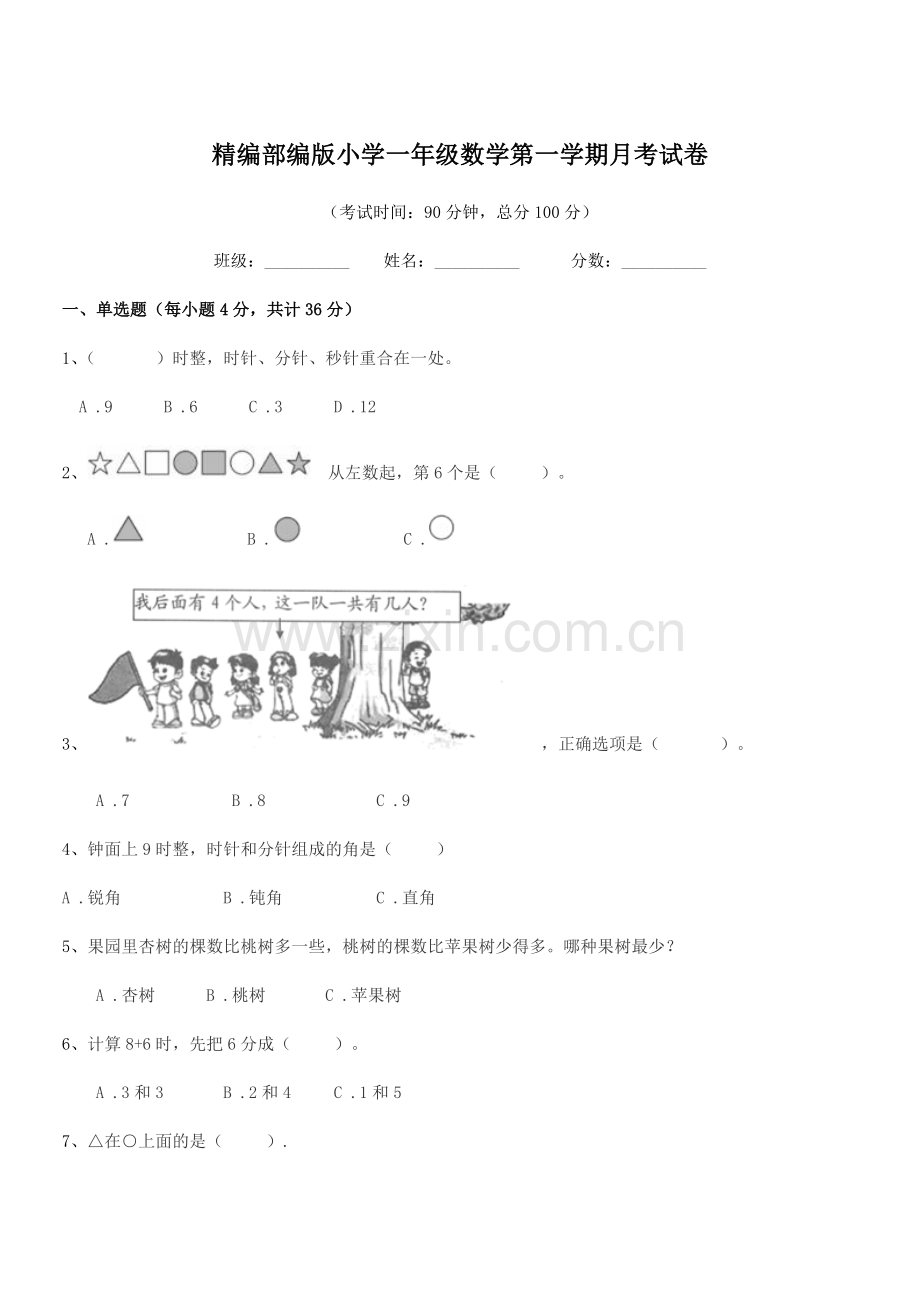 2018-2019年精编部编版小学一年级数学第一学期月考试卷.docx_第1页