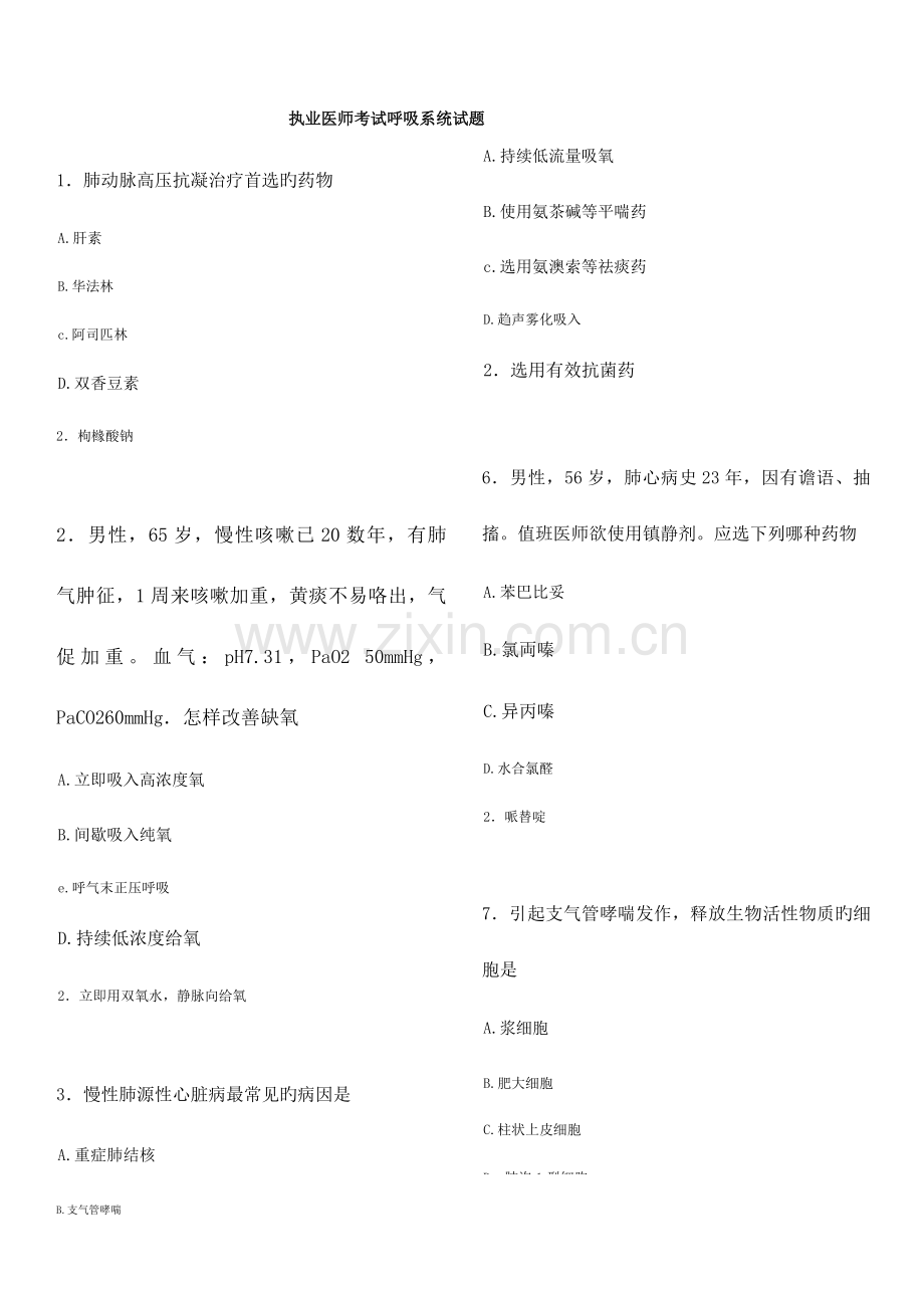 2023年执业医师呼吸系统试题.docx_第1页