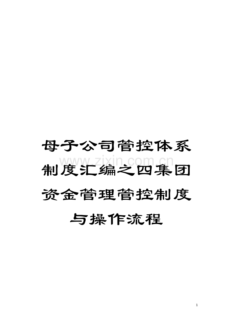 母子公司管控体系制度汇编之四集团资金管理管控制度与操作流程模板.doc_第1页