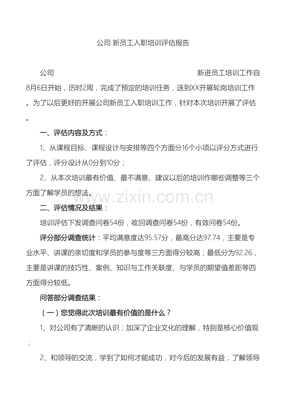 新员工入职培训评估报告.docx_第2页