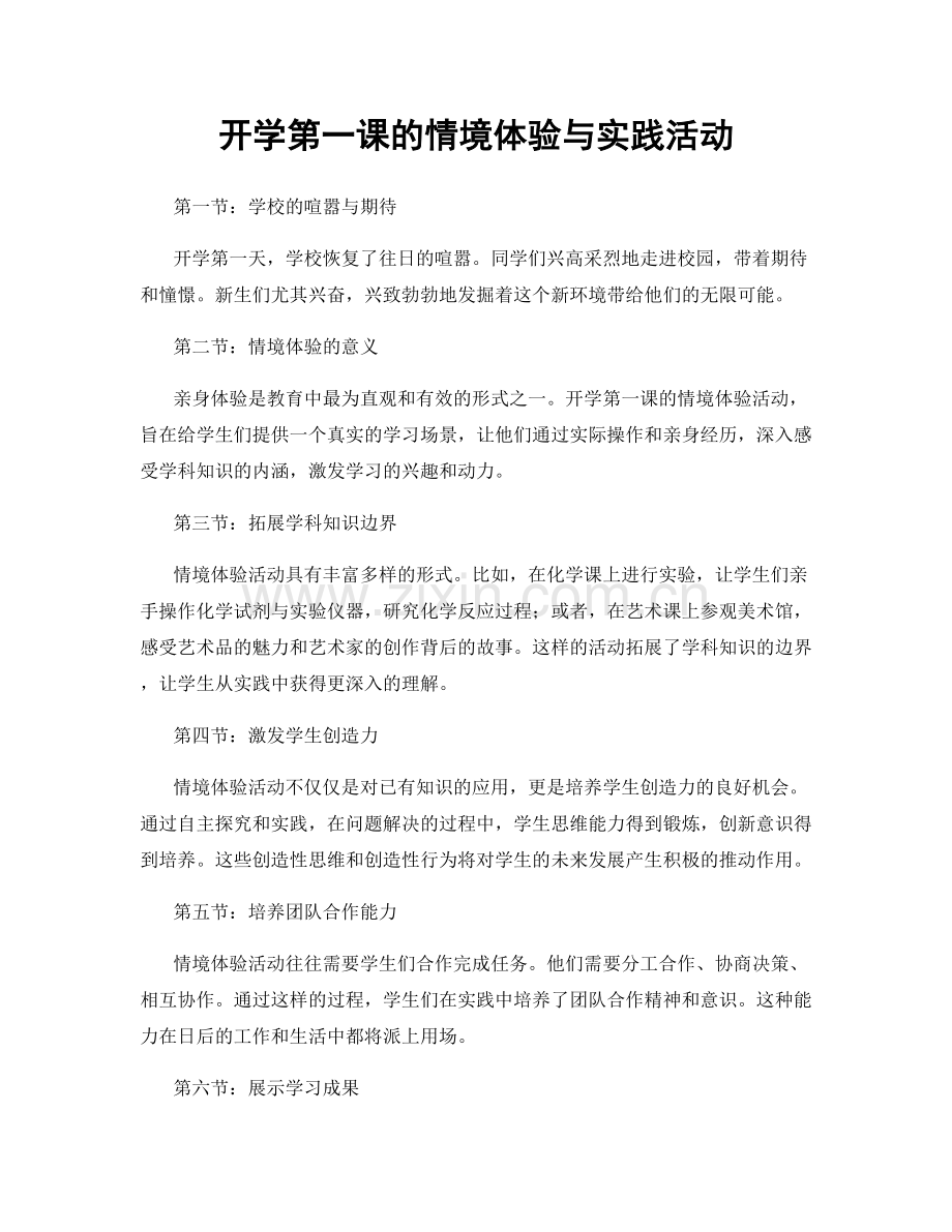 开学第一课的情境体验与实践活动.docx_第1页