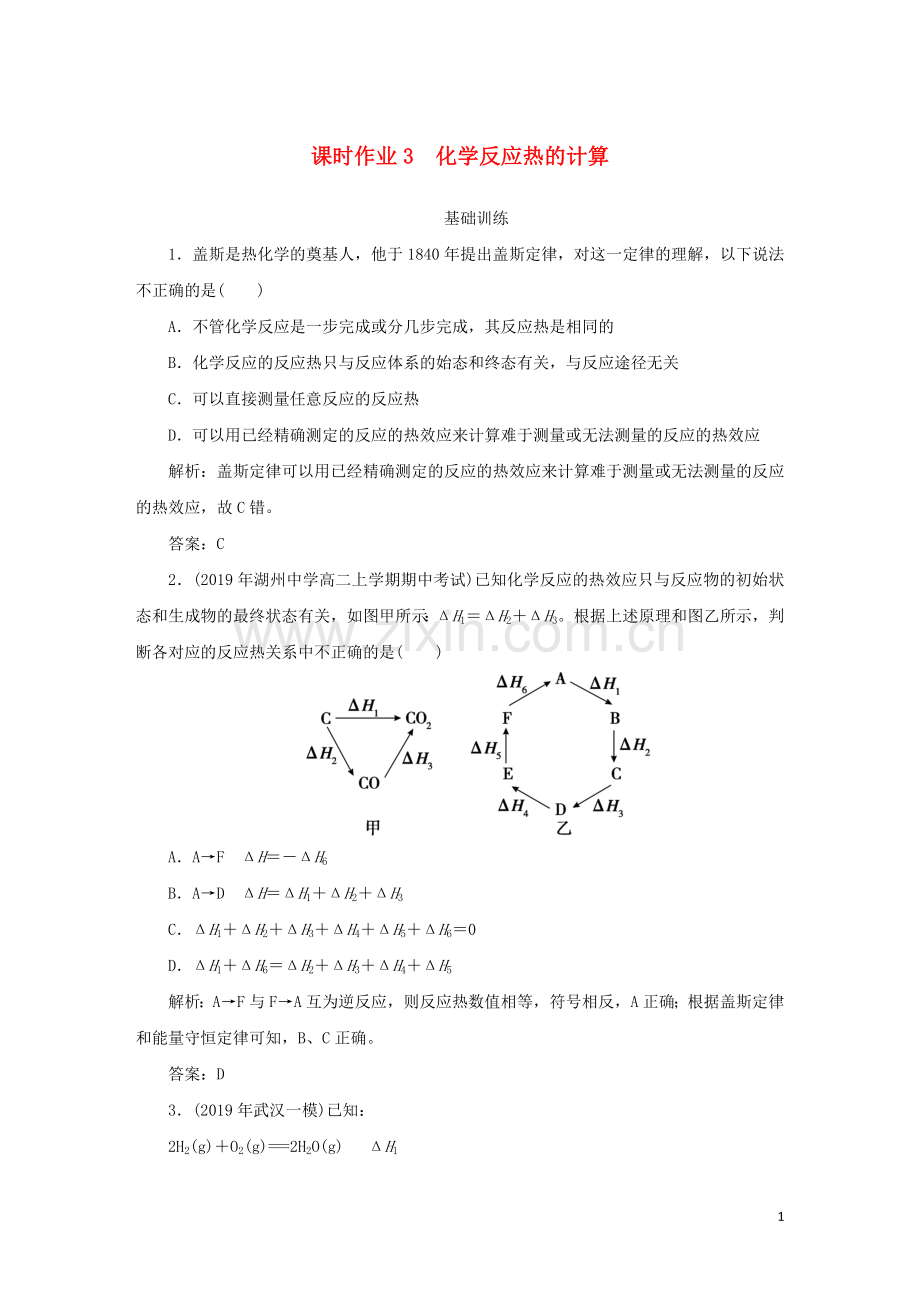 2019_2020学年高中化学课时作业3化学反应热的计算含解析新人教版选修.doc_第1页