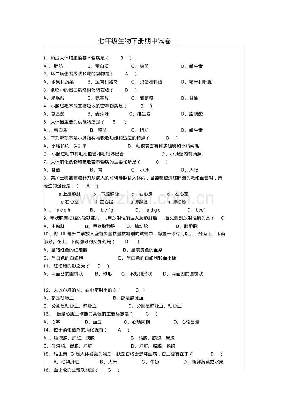 2012七年级下册生物期中试卷.pdf_第1页