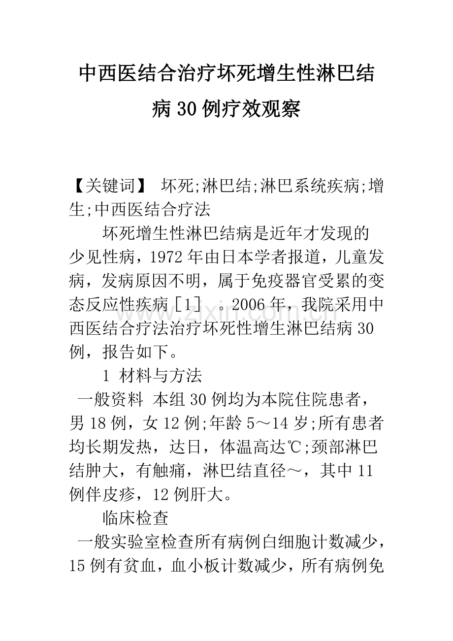 中西医结合治疗坏死增生性淋巴结病30例疗效观察.docx_第1页