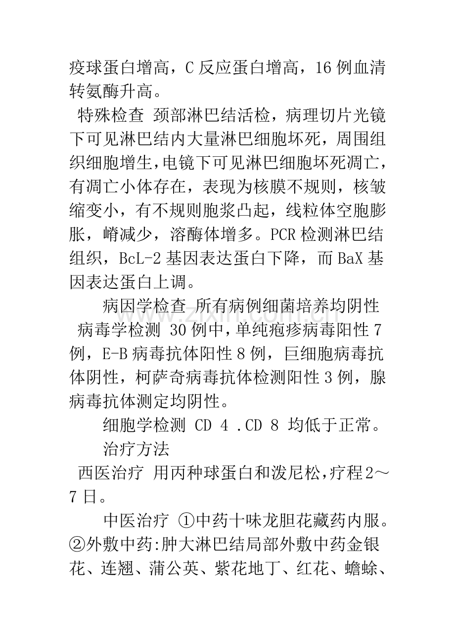 中西医结合治疗坏死增生性淋巴结病30例疗效观察.docx_第2页