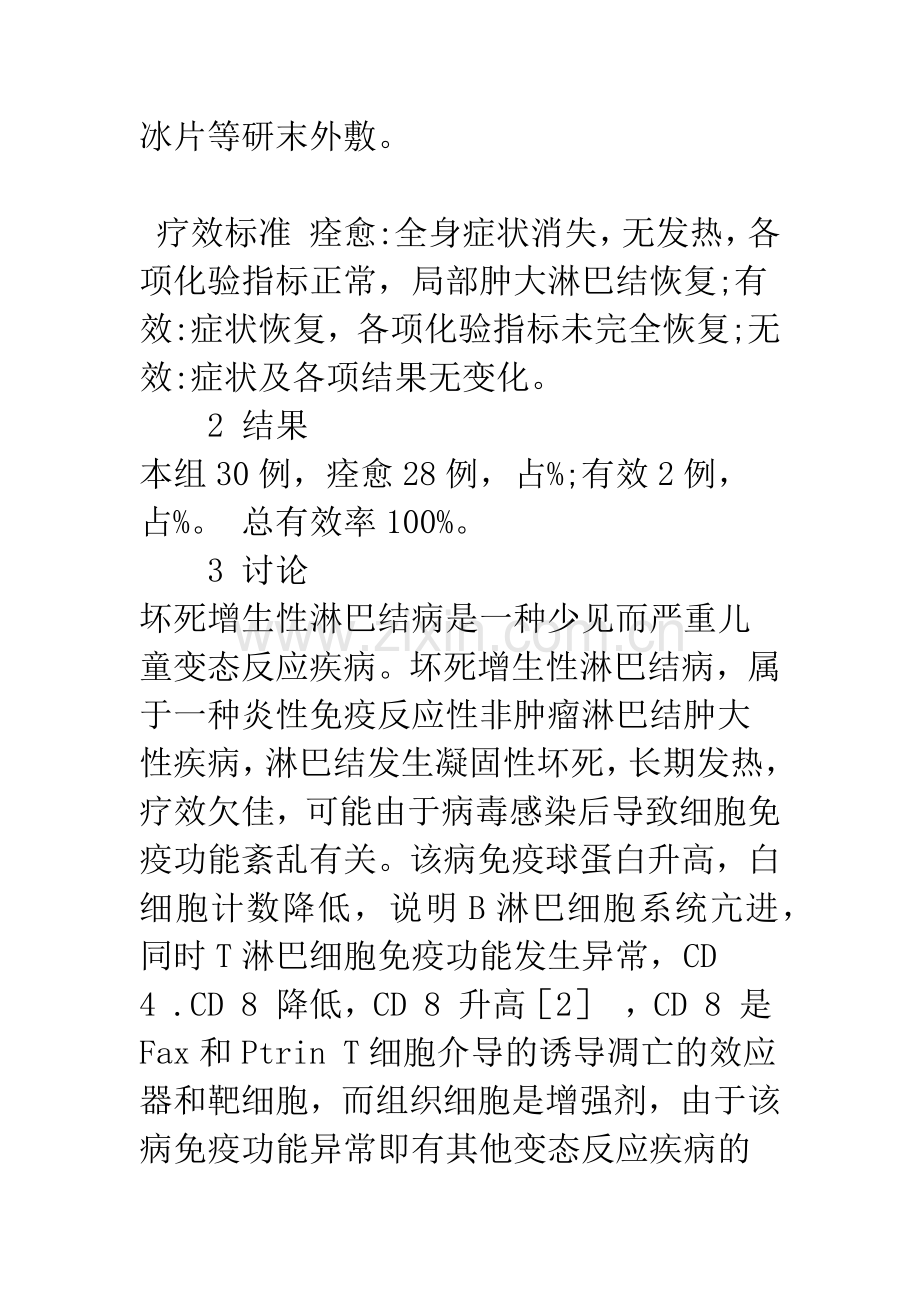 中西医结合治疗坏死增生性淋巴结病30例疗效观察.docx_第3页