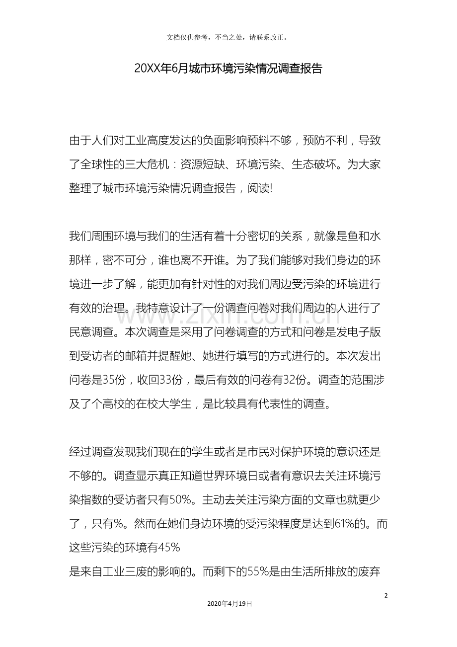 城市环境污染情况调查报告.docx_第2页