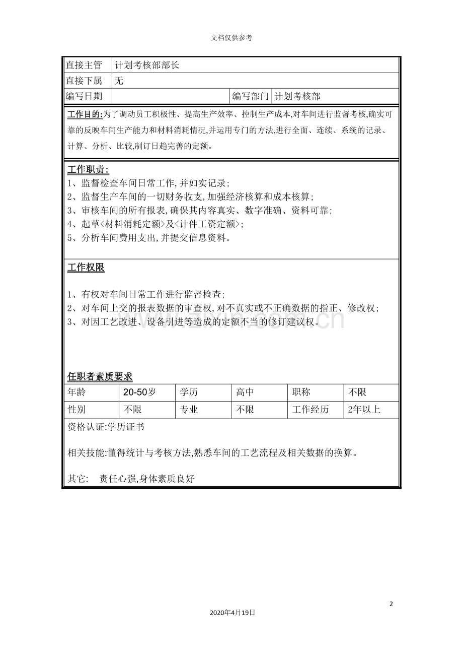 计划考核部考核员岗位职责.doc_第2页