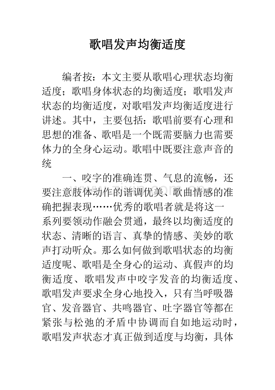 歌唱发声均衡适度.docx_第1页