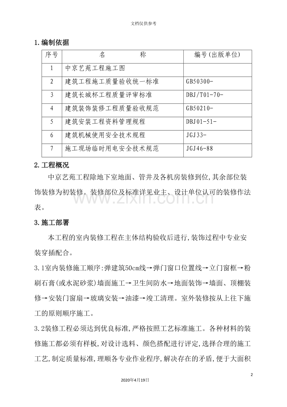 装修施工方案培训资料.doc_第2页