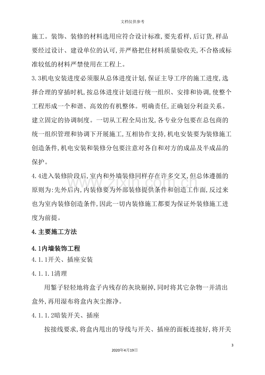 装修施工方案培训资料.doc_第3页