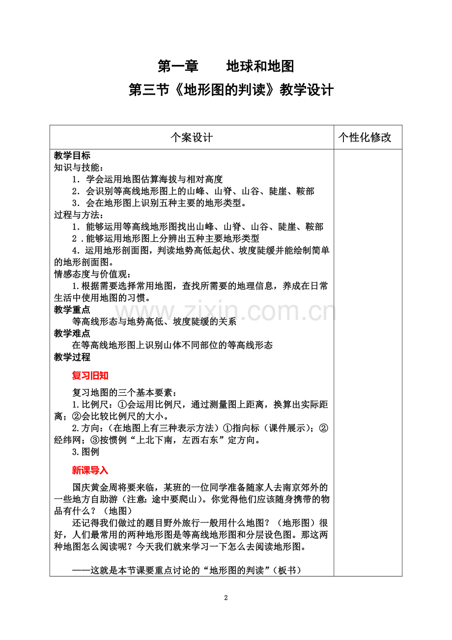 《地形图的判读》教学设计.doc_第2页