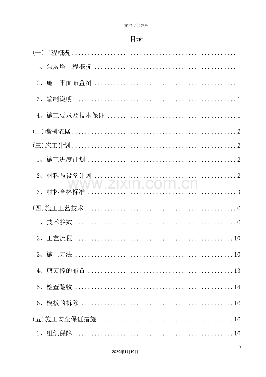 焦炭塔模板工程施工方案培训资料.docx_第2页