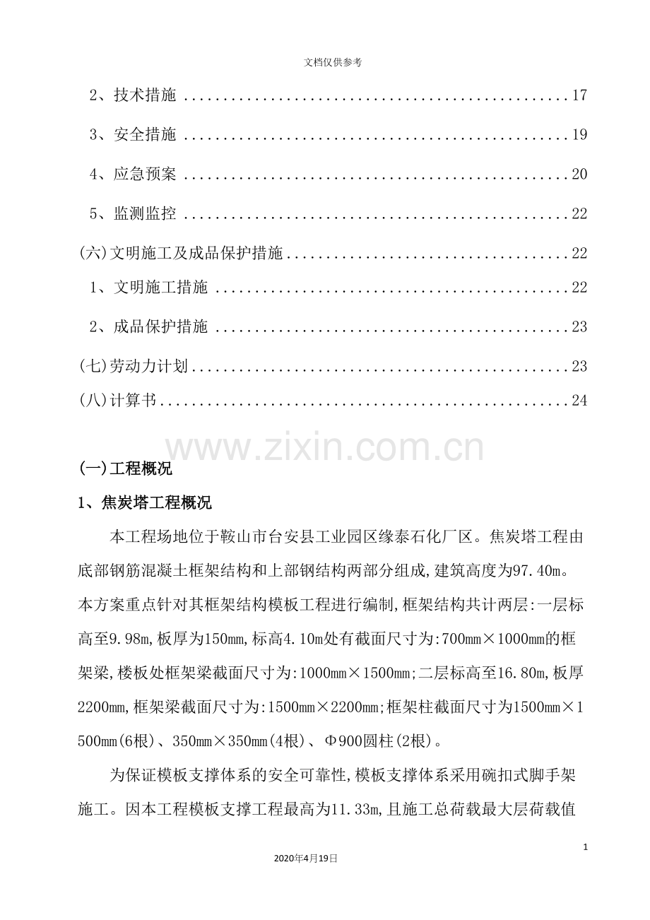 焦炭塔模板工程施工方案培训资料.docx_第3页