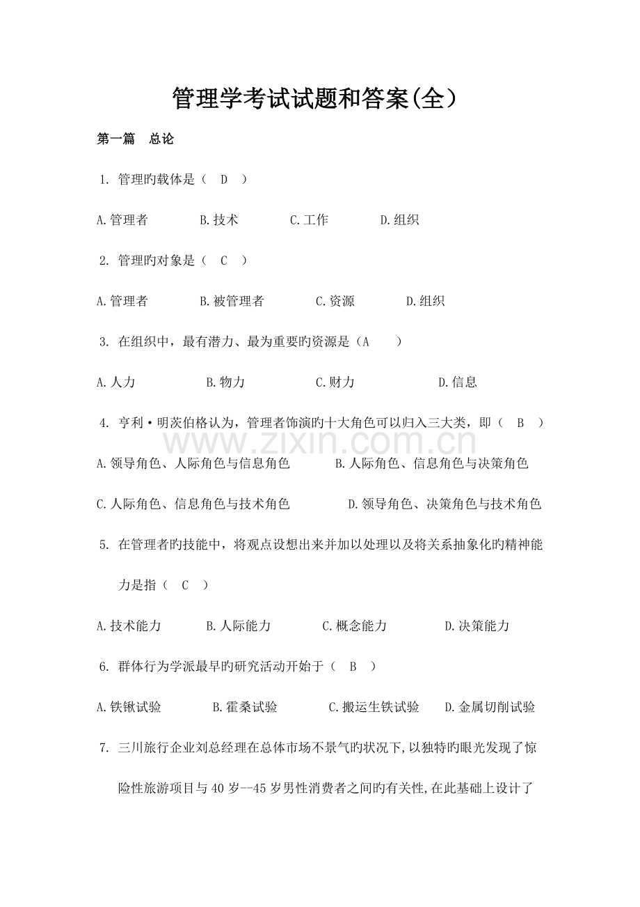 管理学考试试题及其答案考试大全.doc_第1页