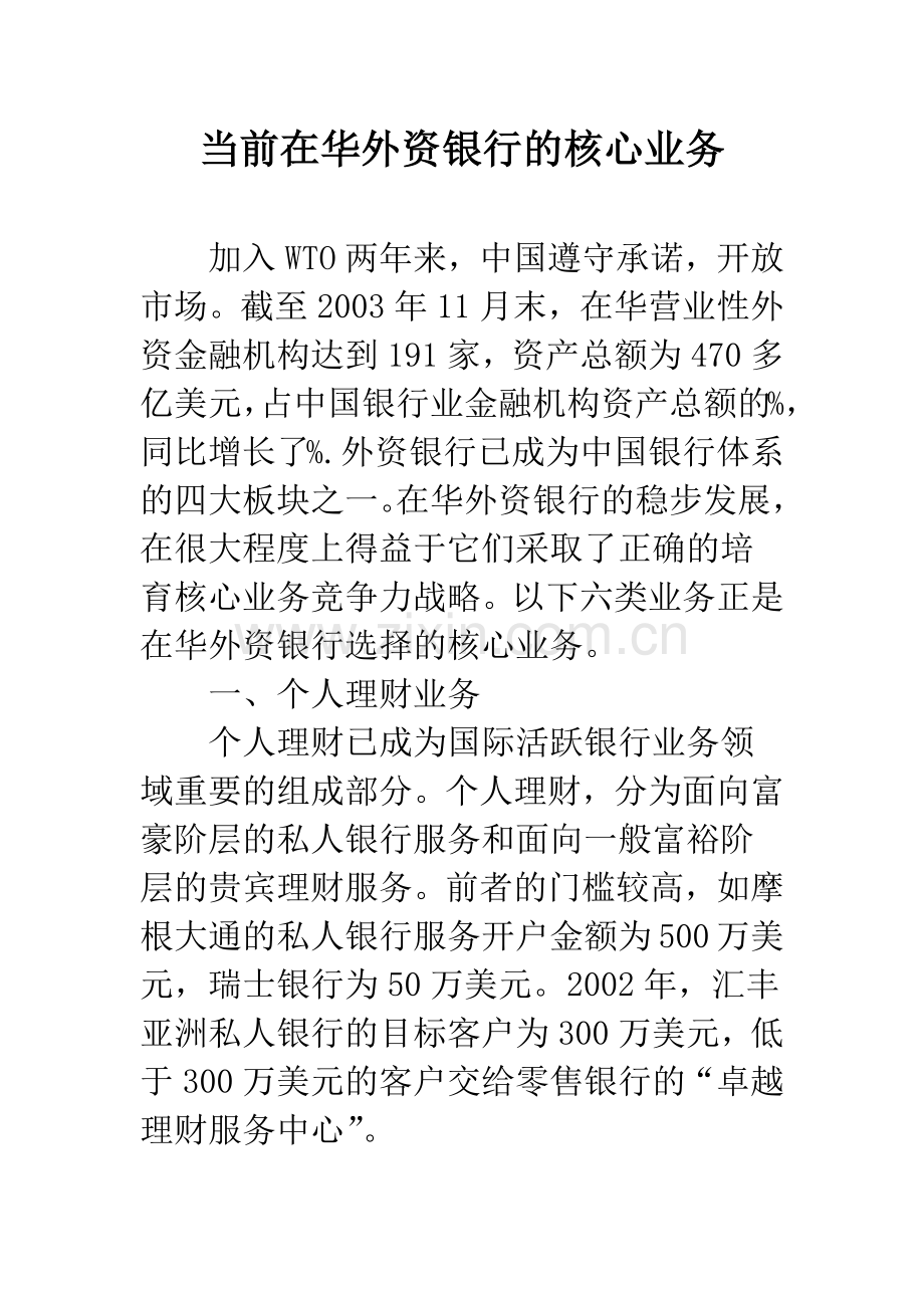 当前在华外资银行的核心业务.docx_第1页