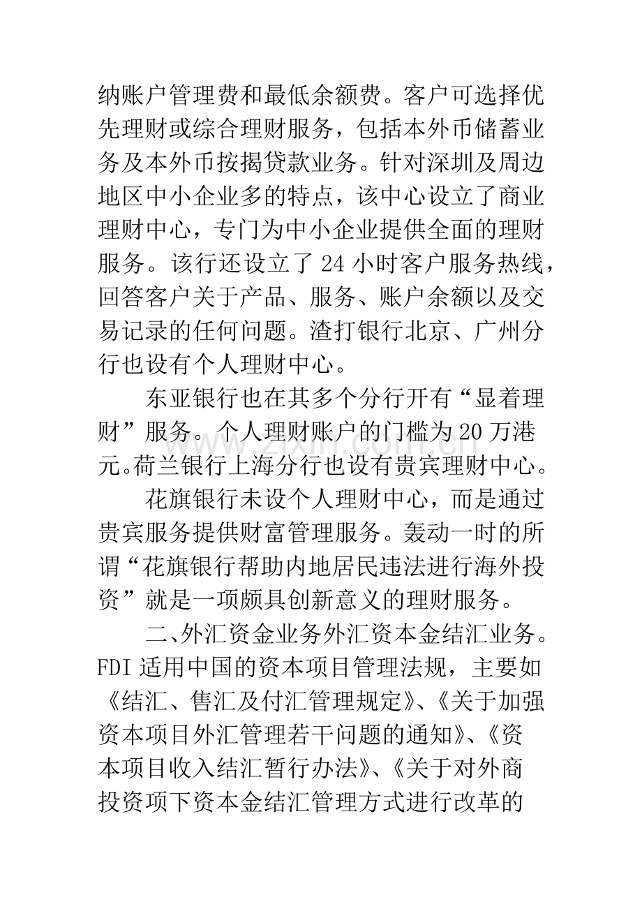 当前在华外资银行的核心业务.docx_第3页