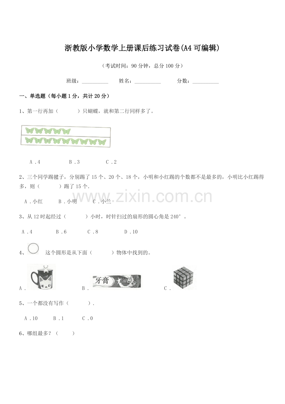 2022年部编版(一年级)浙教版小学数学上册课后练习试卷.docx_第1页