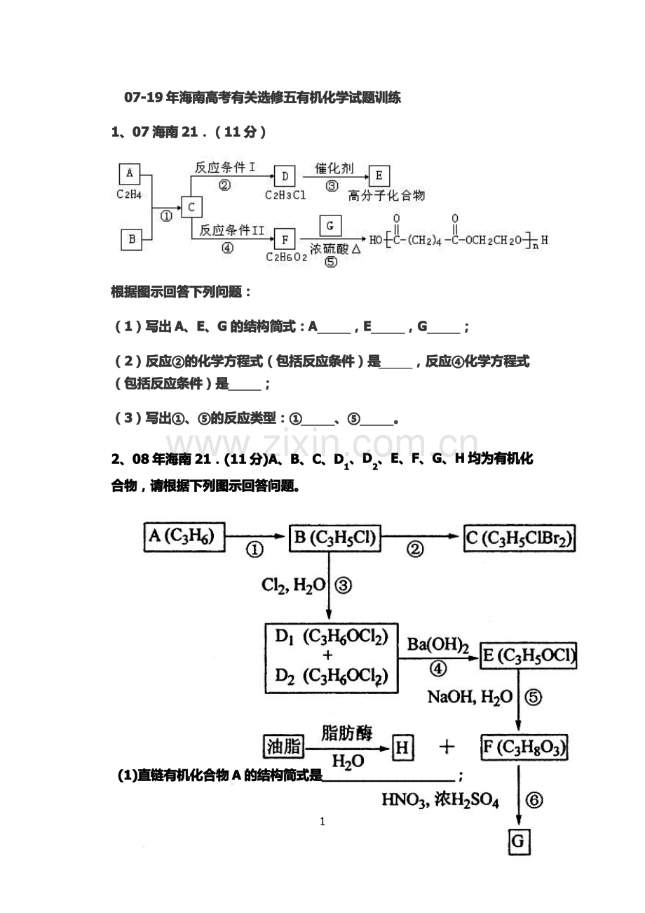 07-11年海南高考有关化学选修五有机化学试题训练.pdf_第1页