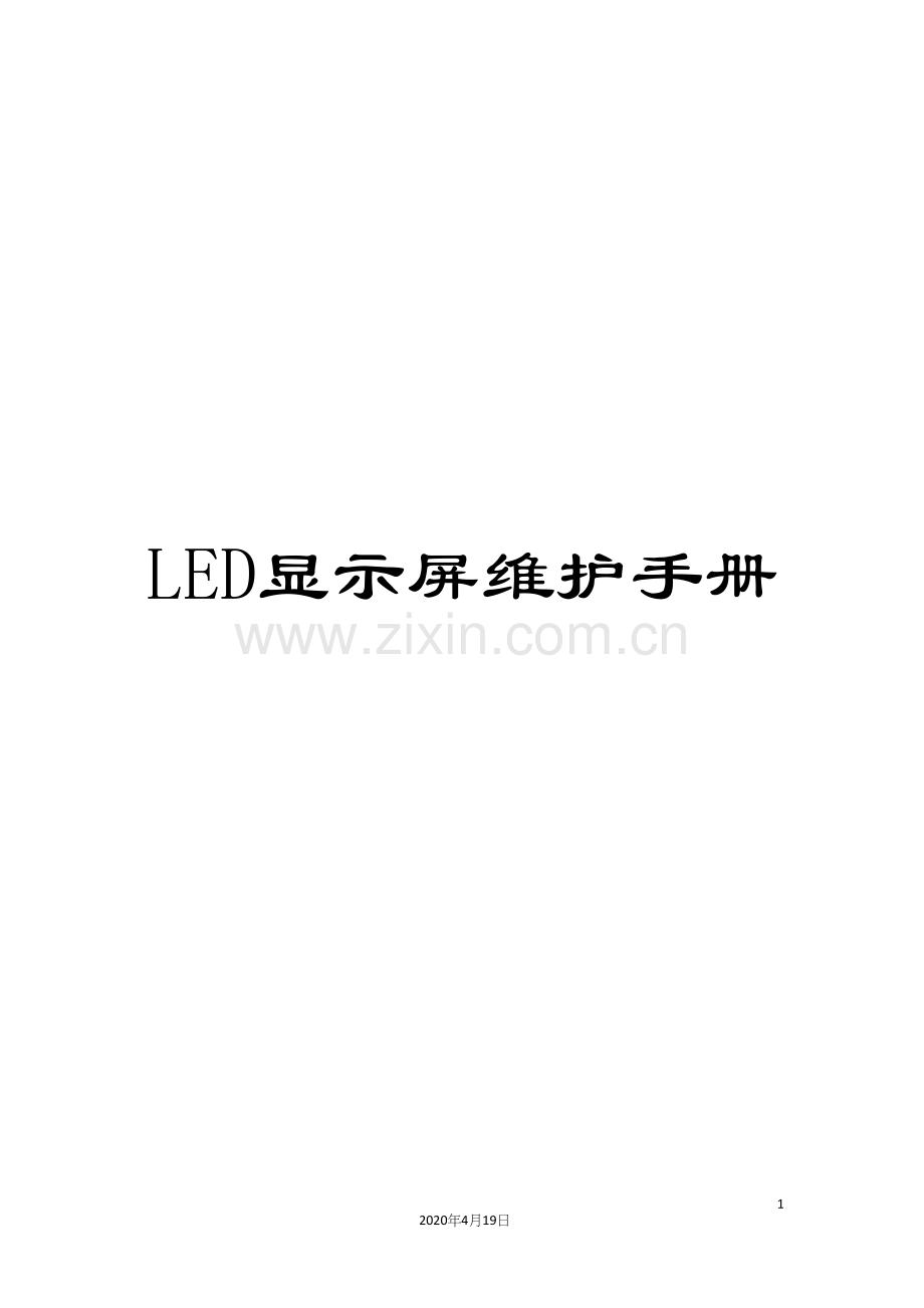 LED显示屏维护手册.docx_第1页