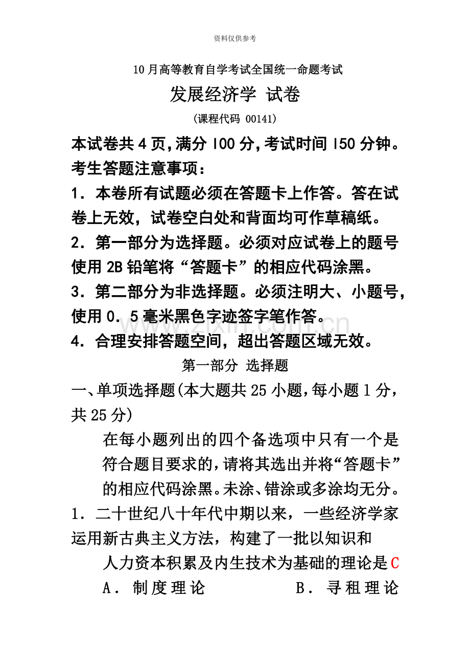 自考发展经济学试题及答案解析.doc_第2页