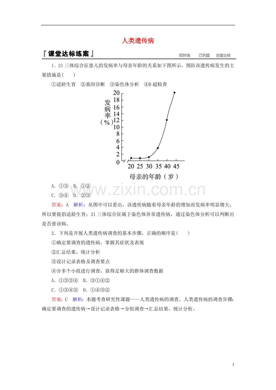 高中生物第5章基因突变及其他变异第3节人类遗传参堂达标练习新人教版必修2.doc_第1页