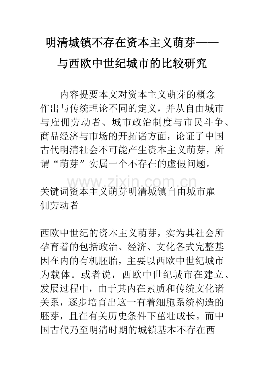 明清城镇不存在资本主义萌芽——与西欧中世纪城市的比较研究.docx_第1页