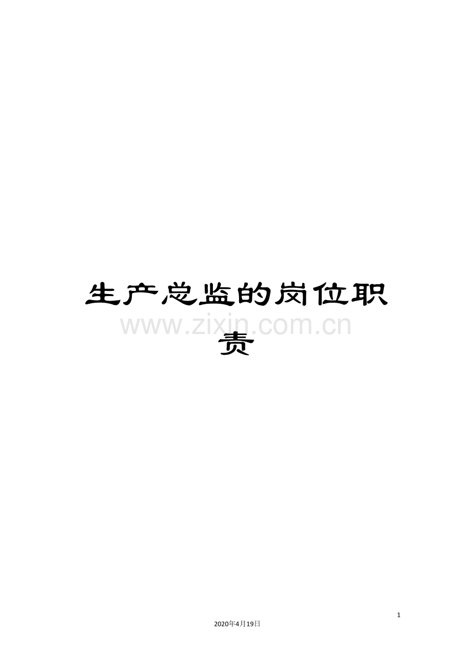 生产总监的岗位职责.doc_第1页