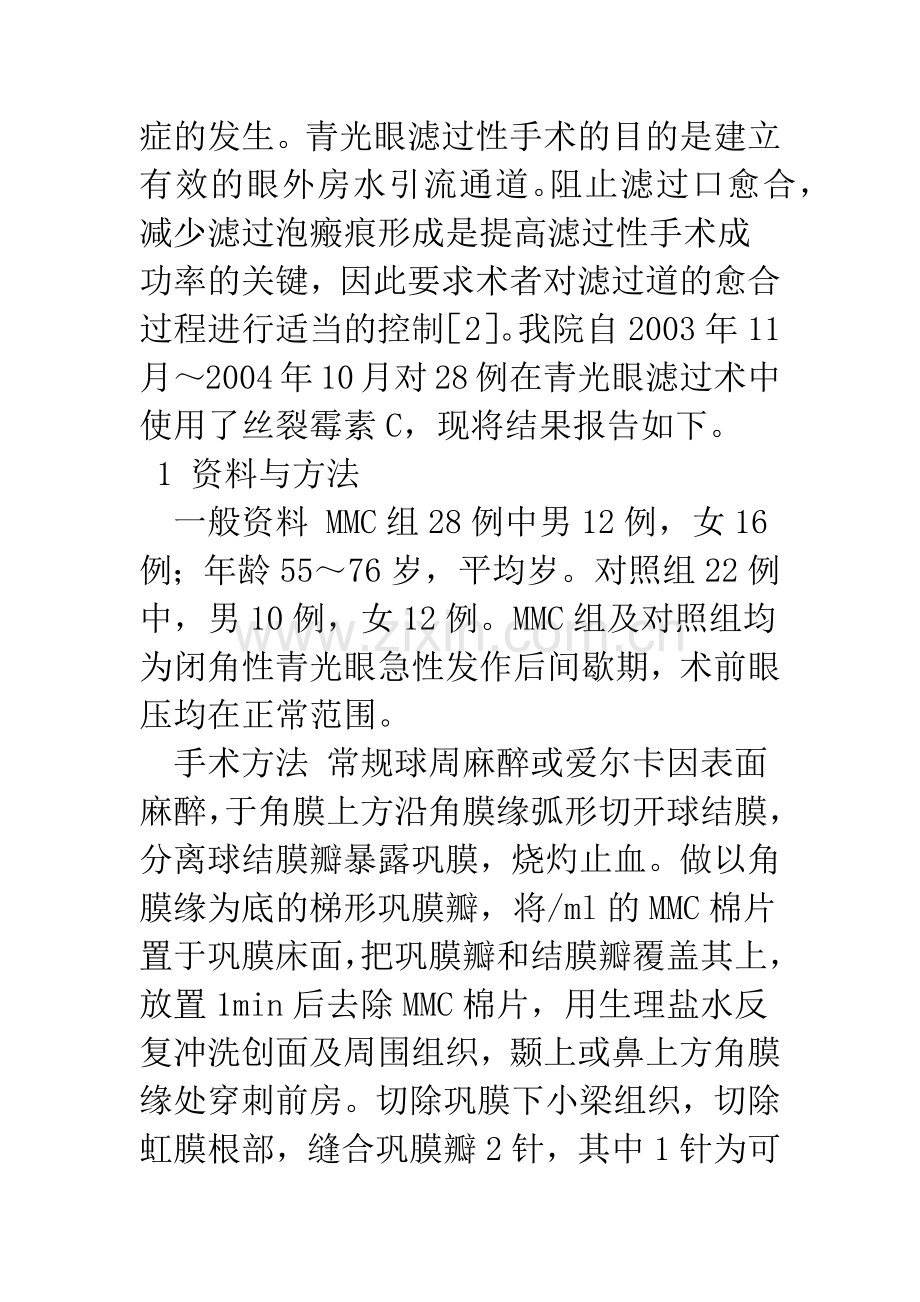 丝裂霉素C在青光眼滤过术中的应用.docx_第2页