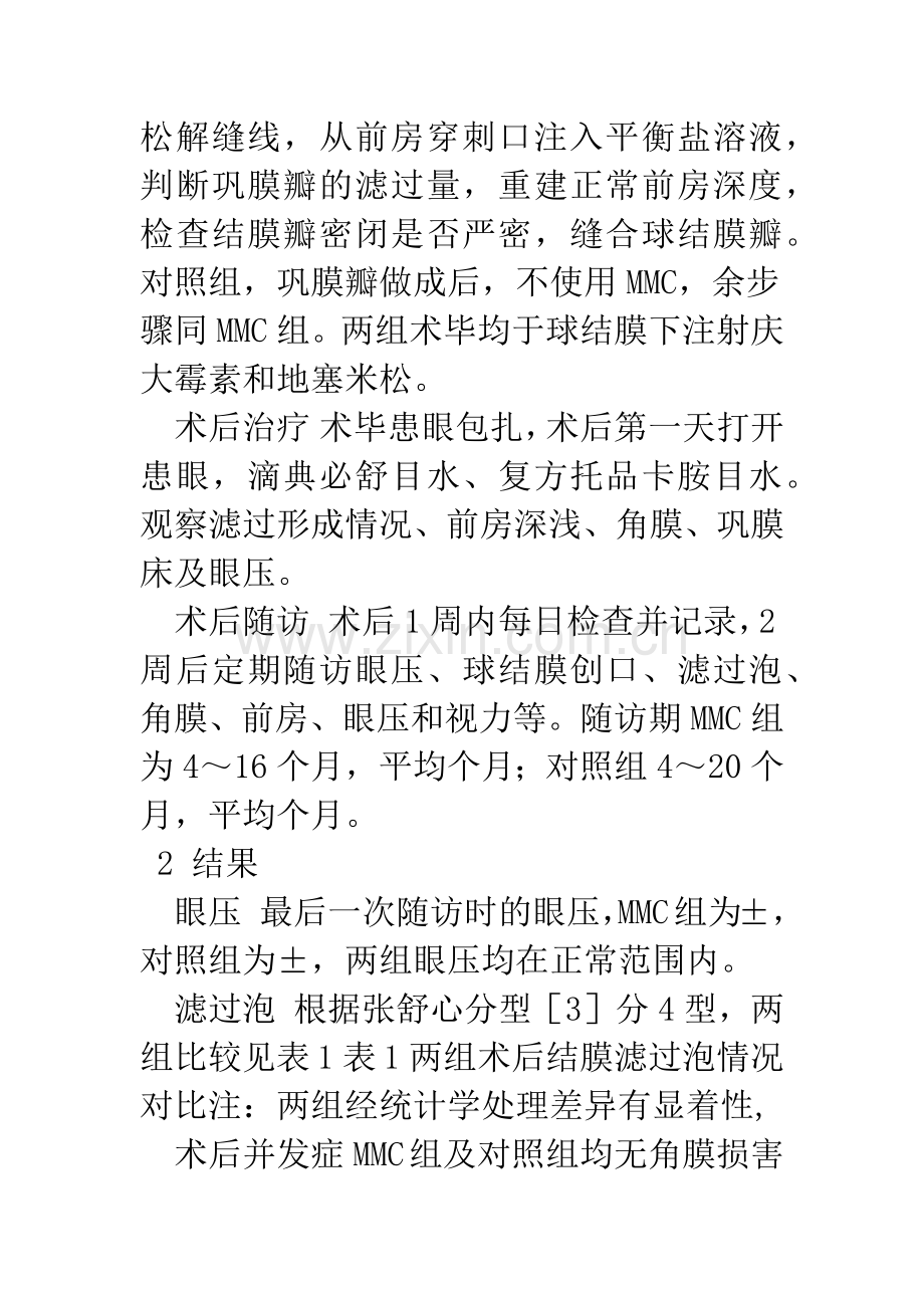 丝裂霉素C在青光眼滤过术中的应用.docx_第3页