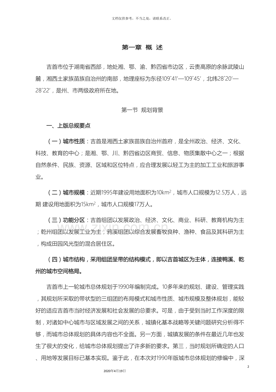 吉首城市总体规划修编说明书正文.doc_第2页