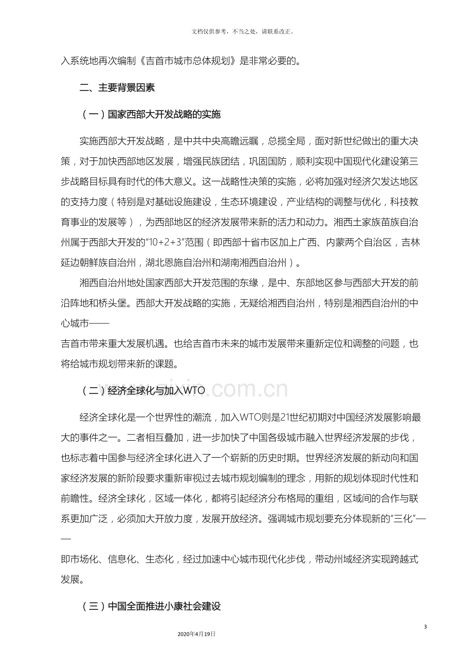 吉首城市总体规划修编说明书正文.doc_第3页