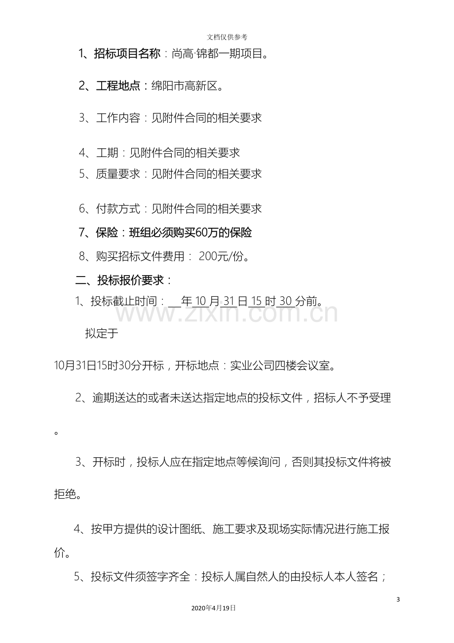 模板班组劳务招标文件.doc_第3页