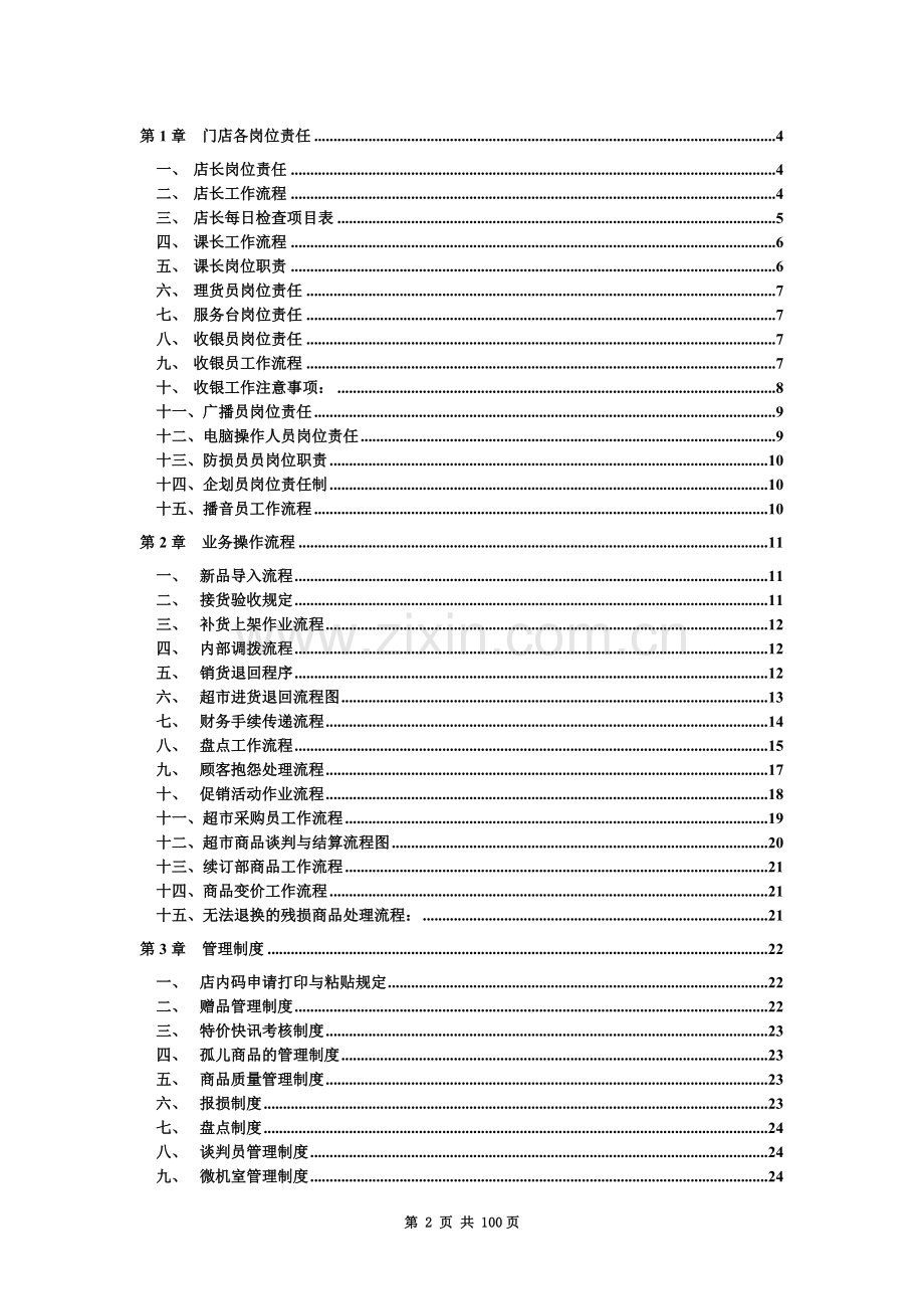 大型超市规章管理制度-(2).doc_第2页