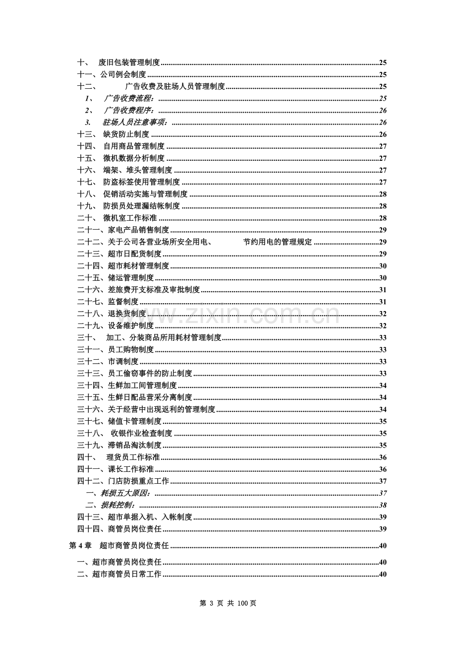 大型超市规章管理制度-(2).doc_第3页