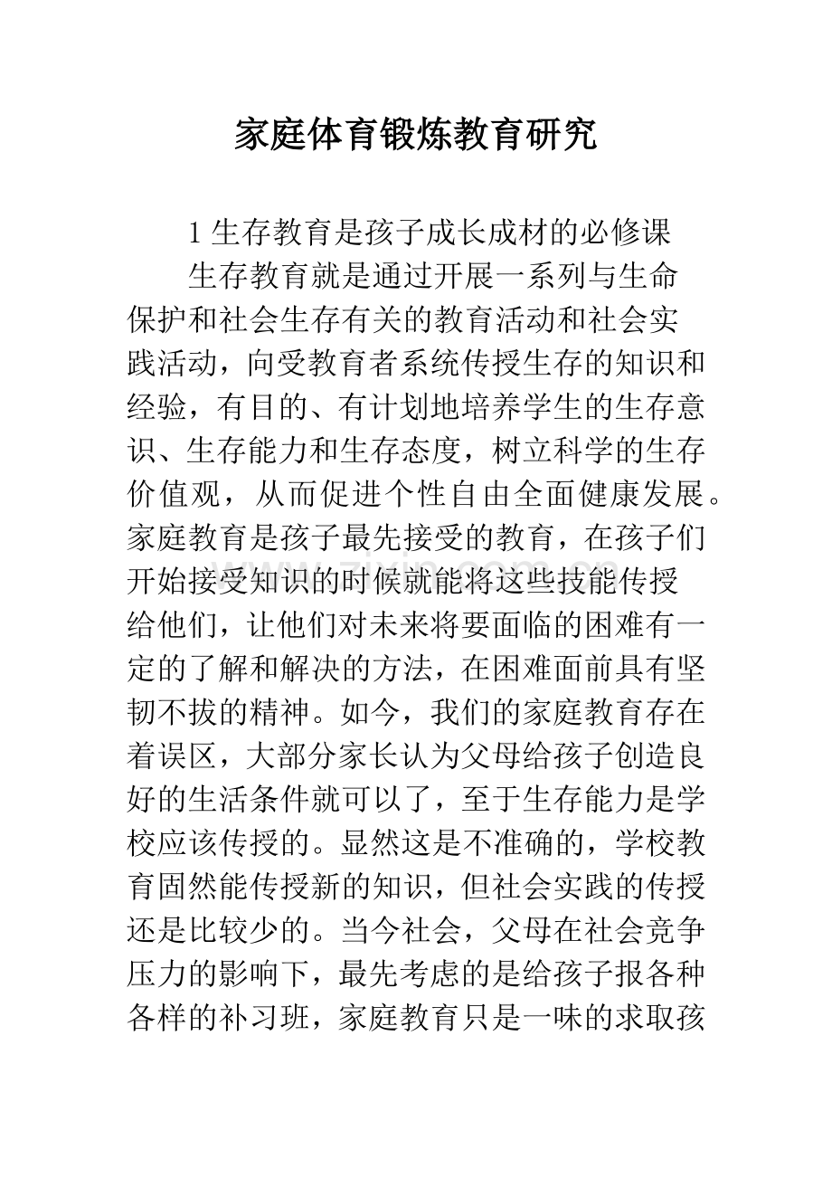 家庭体育锻炼教育研究.docx_第1页