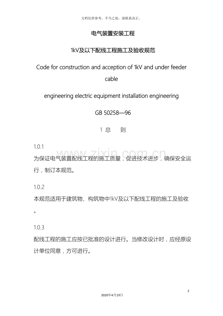 1kV及以下配线工程施工及验收规范.doc_第2页