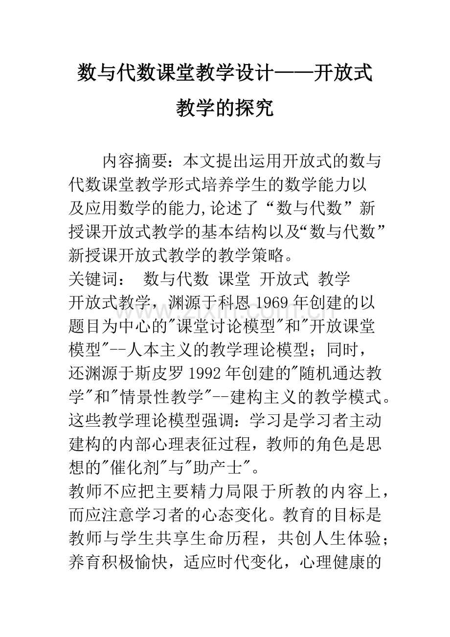 数与代数课堂教学设计——开放式教学的探究.docx_第1页