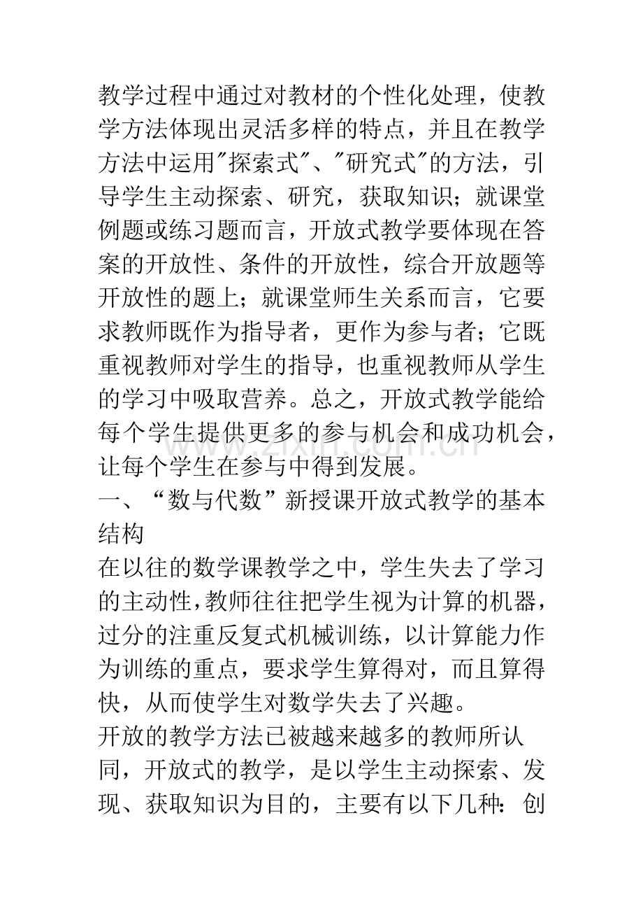 数与代数课堂教学设计——开放式教学的探究.docx_第3页