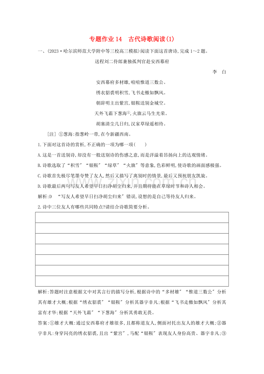 2023版高考语文一轮复习专题作业14古代诗歌阅读1含解析新人教版.doc_第1页