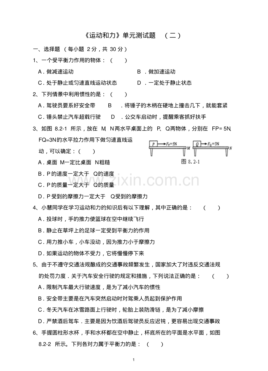 《运动和力》单元测试题(二).pdf_第1页