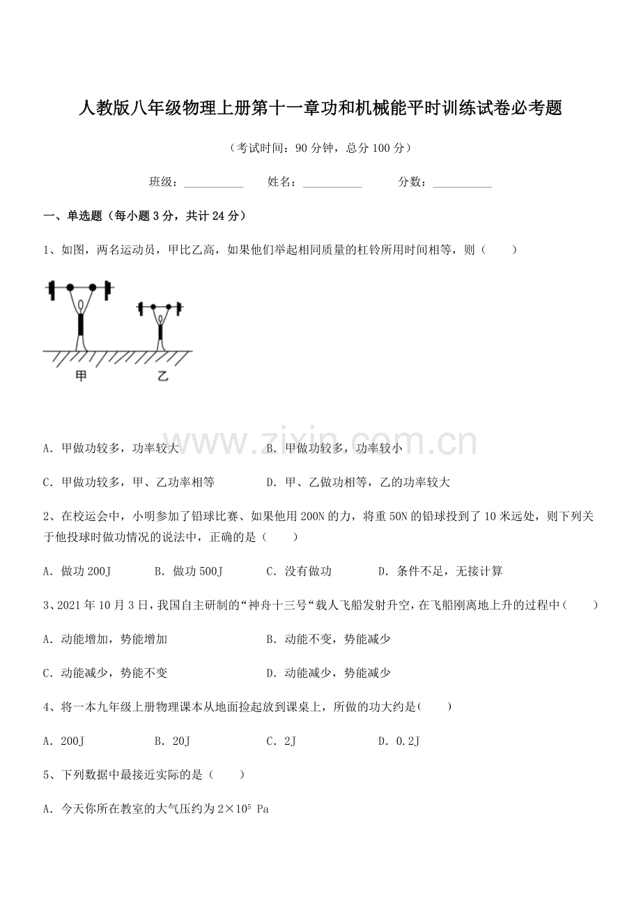 2019年度人教版八年级物理上册第十一章功和机械能平时训练试卷必考题.docx_第1页