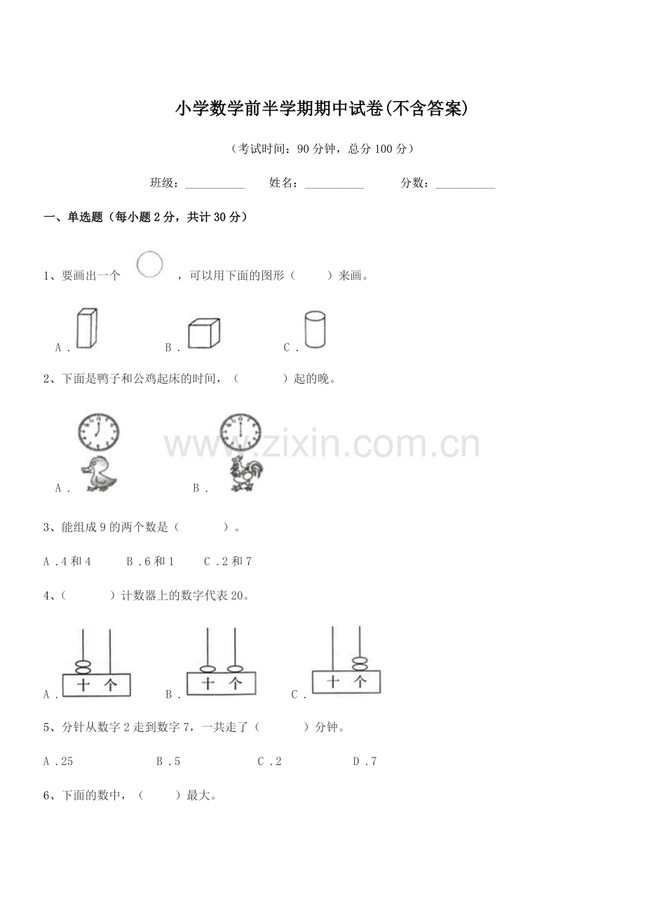 2020-2021年度一年级上半学年小学数学前半学期期中试卷(不含答案).docx_第1页