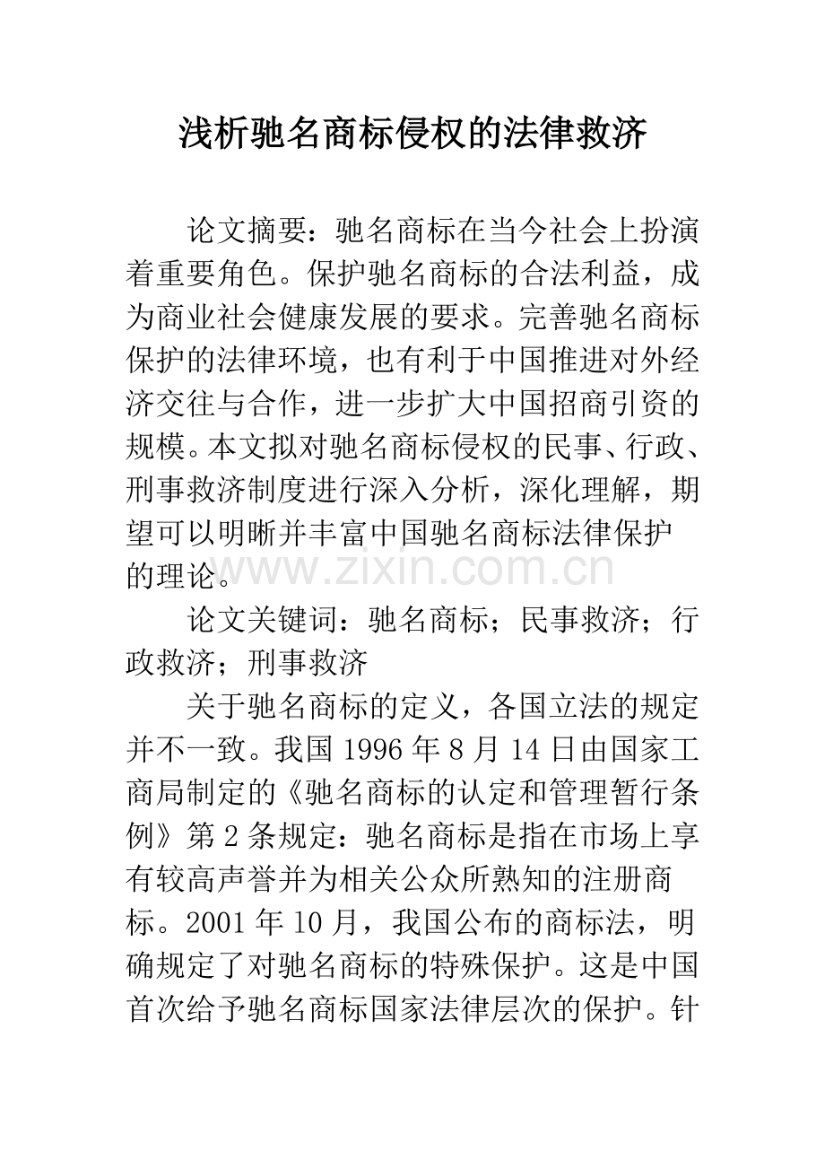 浅析驰名商标侵权的法律救济.docx_第1页