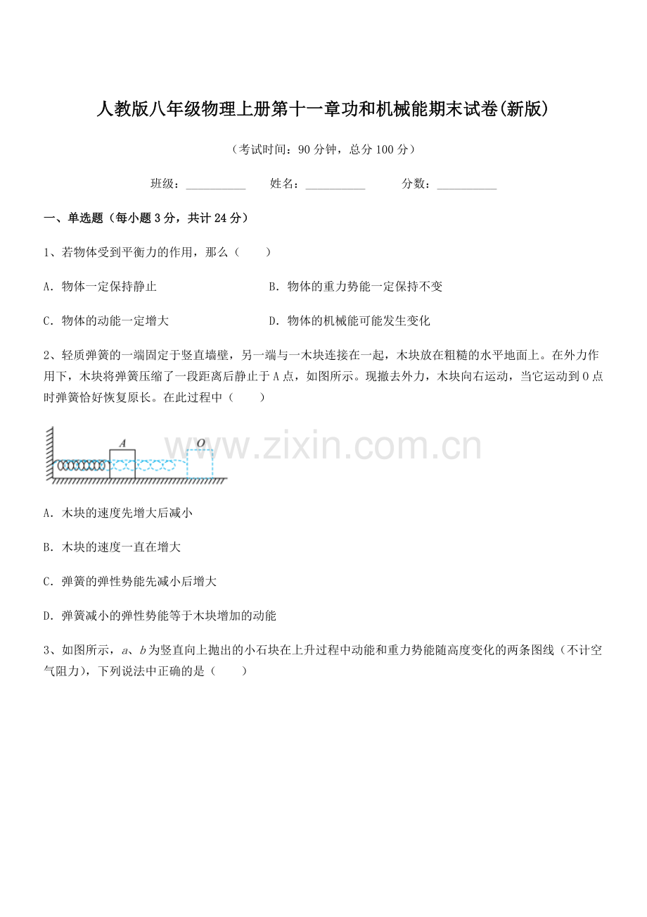 2018学年人教版八年级物理上册第十一章功和机械能期末试卷(新版).docx_第1页