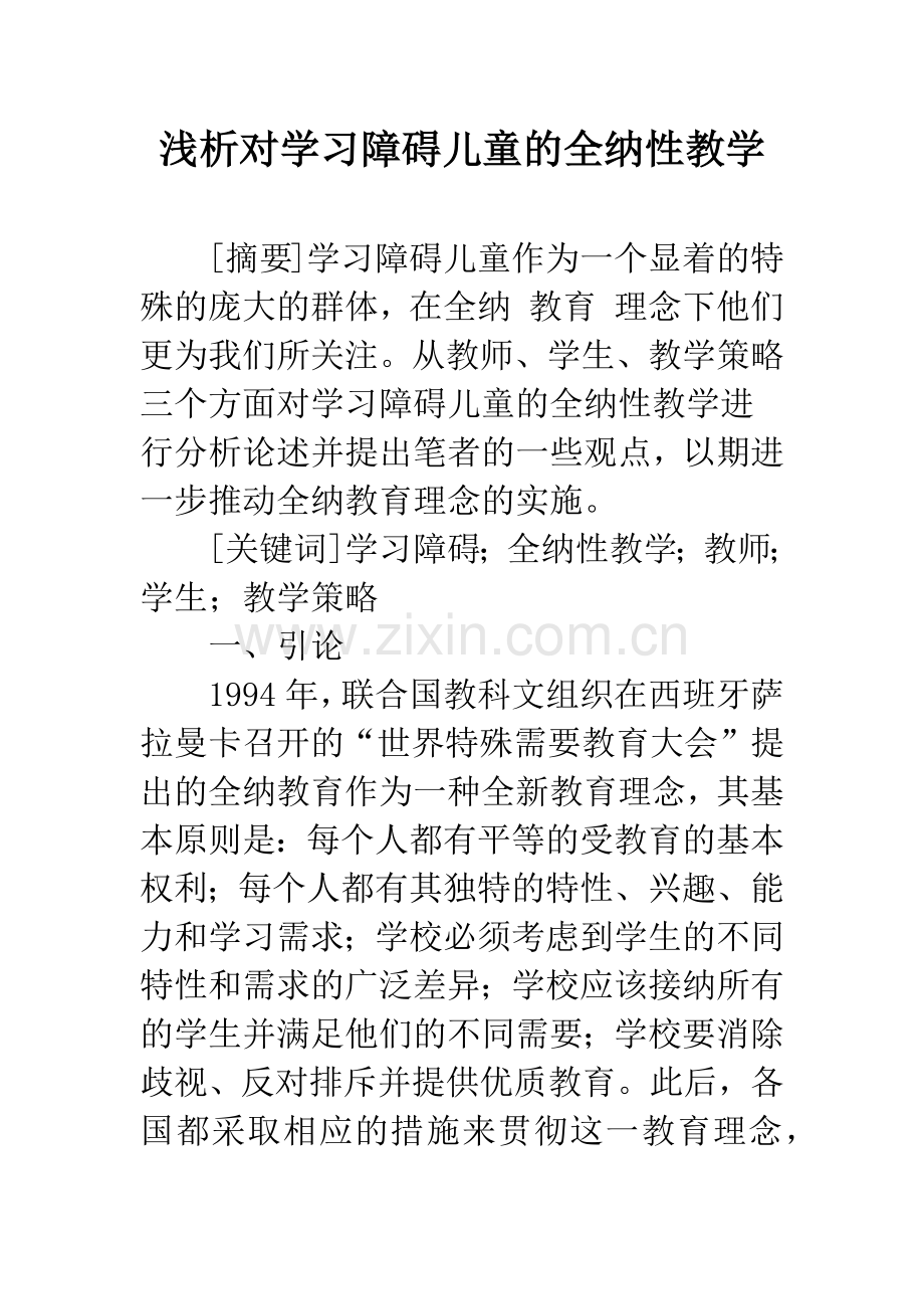 浅析对学习障碍儿童的全纳性教学.docx_第1页