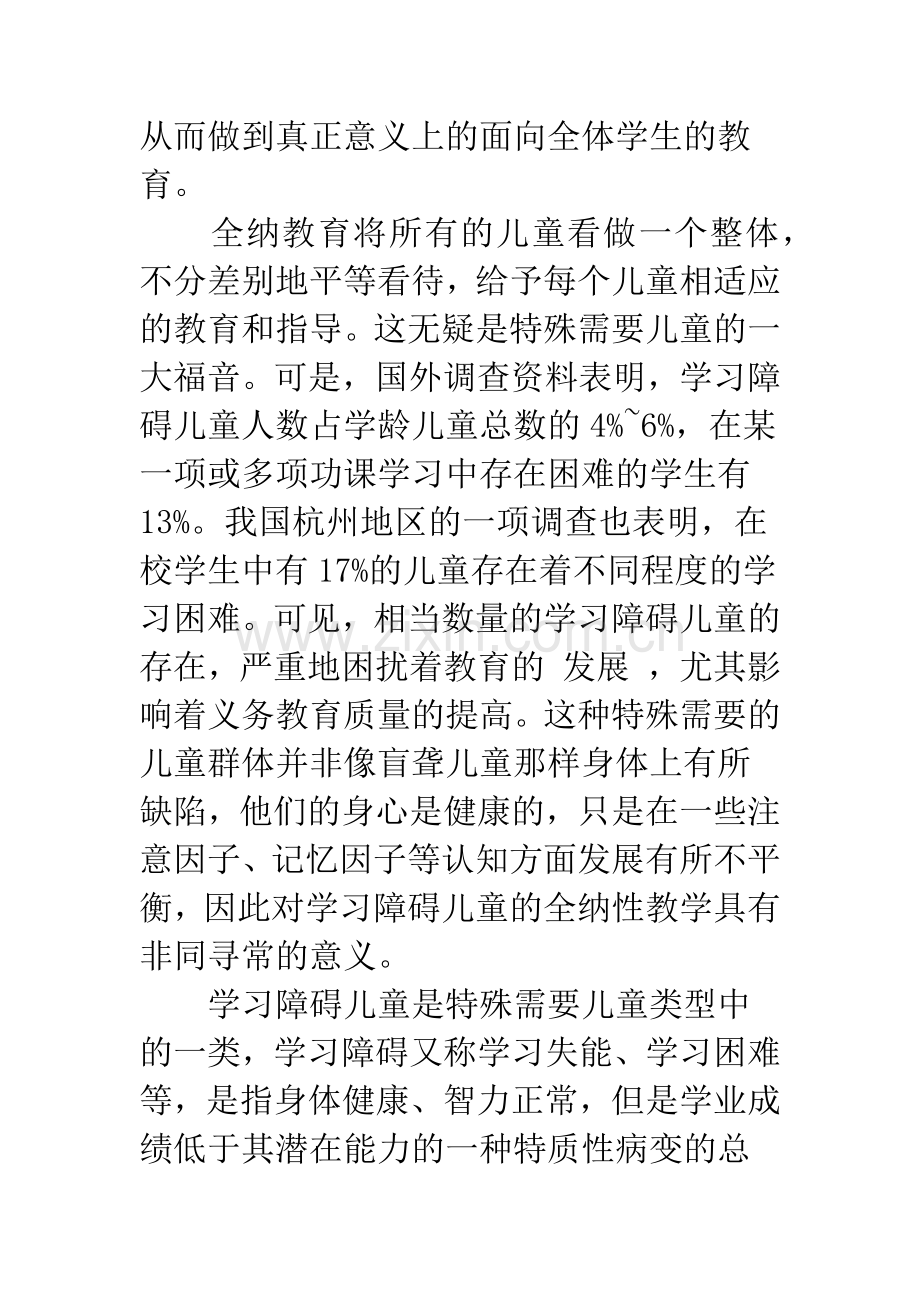 浅析对学习障碍儿童的全纳性教学.docx_第2页